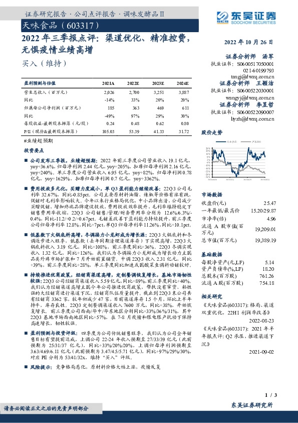 2022年三季报点评：渠道优化、精准控费，无惧疫情业绩高增