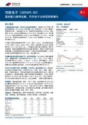 盈利能力逐季改善，汽车电子业务保持高增长