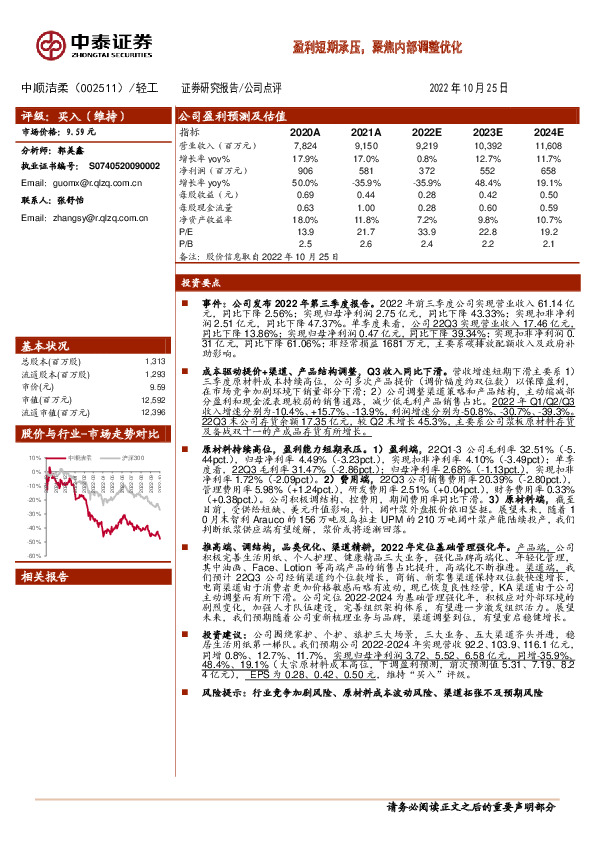 盈利短期承压，聚焦内部调整优化