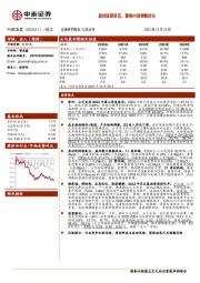 盈利短期承压，聚焦内部调整优化