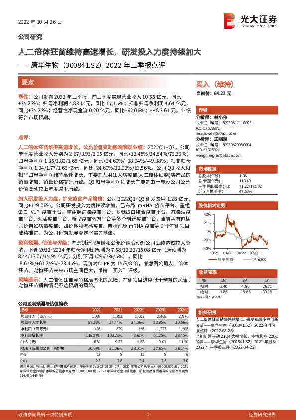 2022年三季报点评：人二倍体狂苗维持高速增长，研发投入力度持续加大