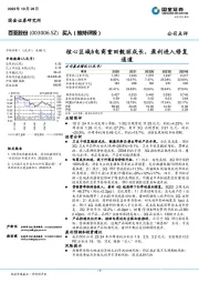 核心区域&电商重回靓丽成长，盈利进入修复通道