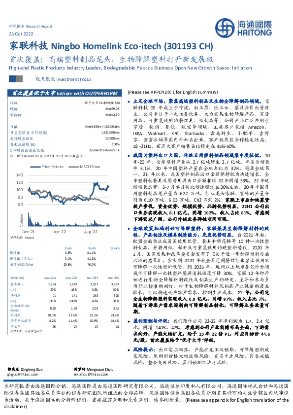 首次覆盖：高端塑料制品龙头，生物降解塑料打开新发展极