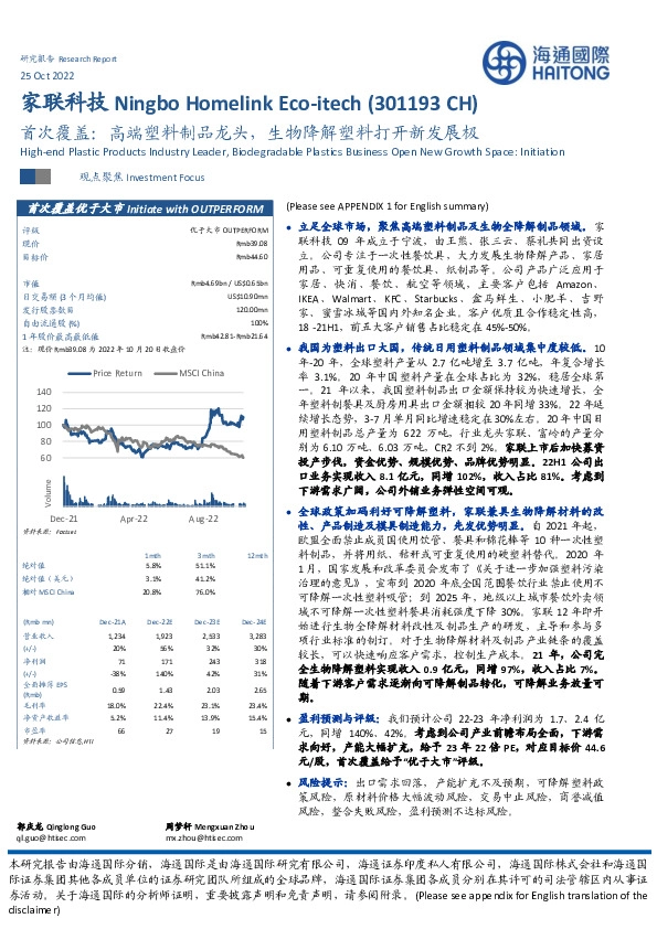 首次覆盖：高端塑料制品龙头，生物降解塑料打开新发展极