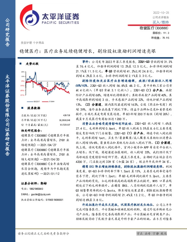 稳健医疗：医疗业务延续稳健增长，剔除股权激励利润增速亮眼