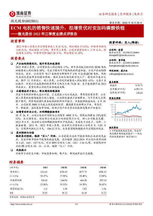 微光股份2022年三季度业绩点评报告：ECM电机的销售快速提升，拟增资优时安加码磷酸铁锂