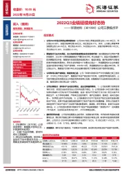 公司三季报点评：2022Q3业绩延续向好态势