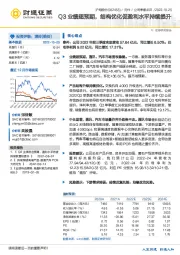 Q3业绩超预期，结构优化促盈利水平持续提升