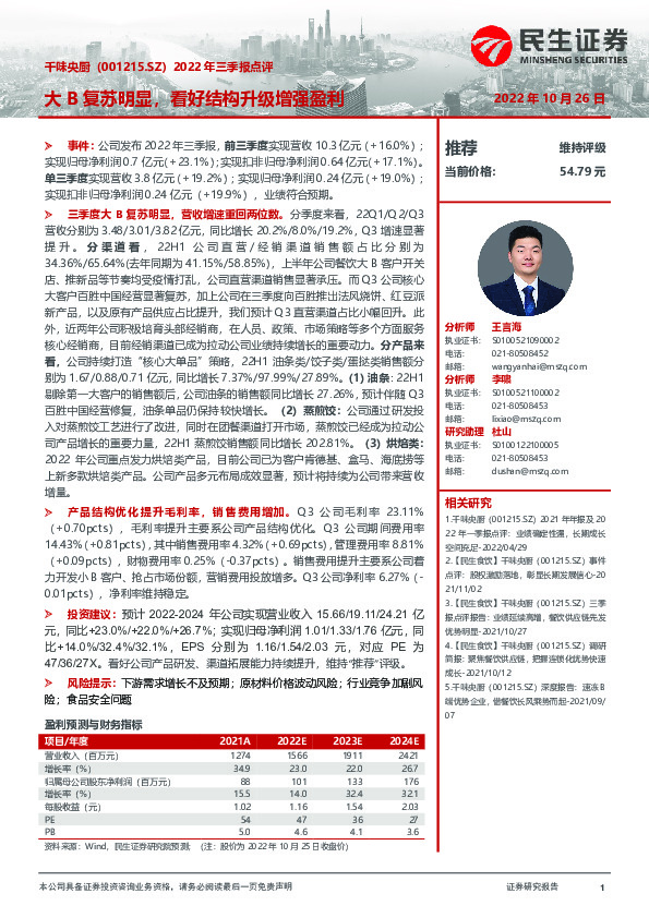 2022年三季报点评：大B复苏明显，看好结构升级增强盈利