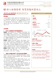 系列点评之十九：Q3收入延续高增 智驾智舱双重向上