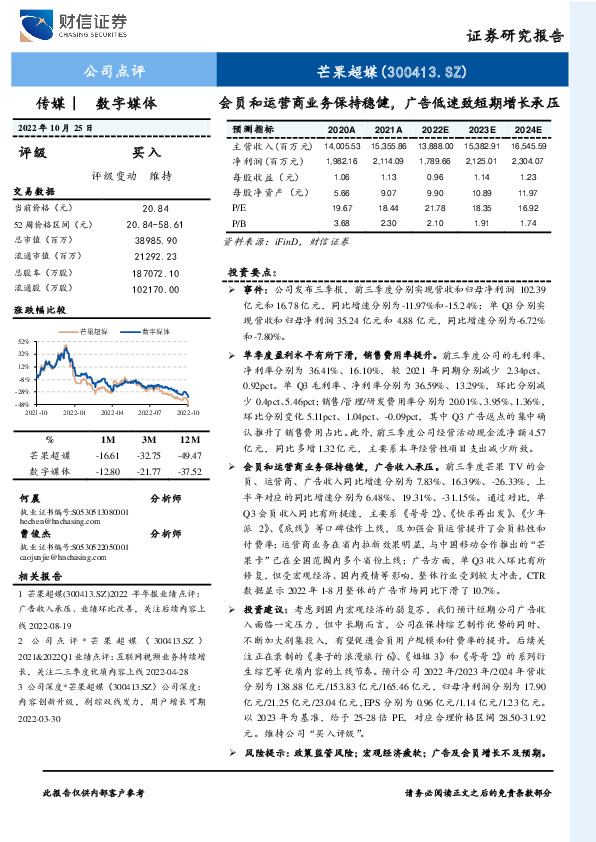 会员和运营商业务保持稳健，广告低迷致短期增长承压