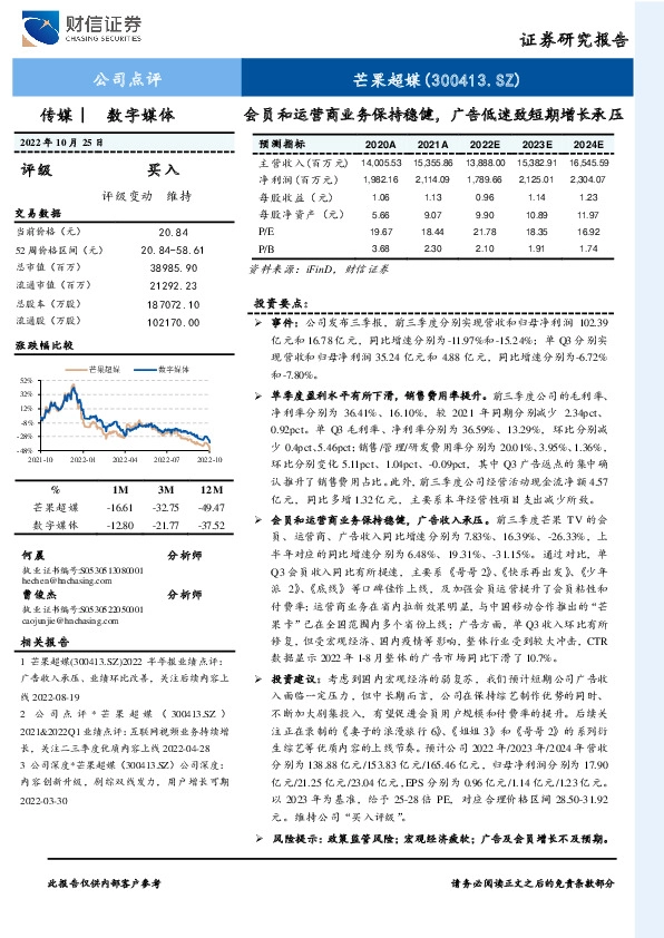 会员和运营商业务保持稳健，广告低迷致短期增长承压