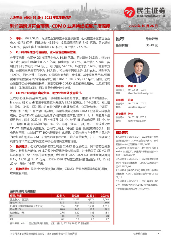 2022年三季报点评：利润端增速符合预期，CDMO业务持续拓展广度深度