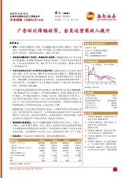 广告环比降幅收窄，会员运营商收入提升