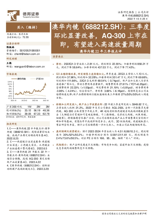 澳华内镜22年三季报点评：三季度环比显著改善，AQ-300上市在即，有望进入高速放量周期