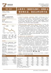 22Q3业绩持续改善，推进品牌创新升级