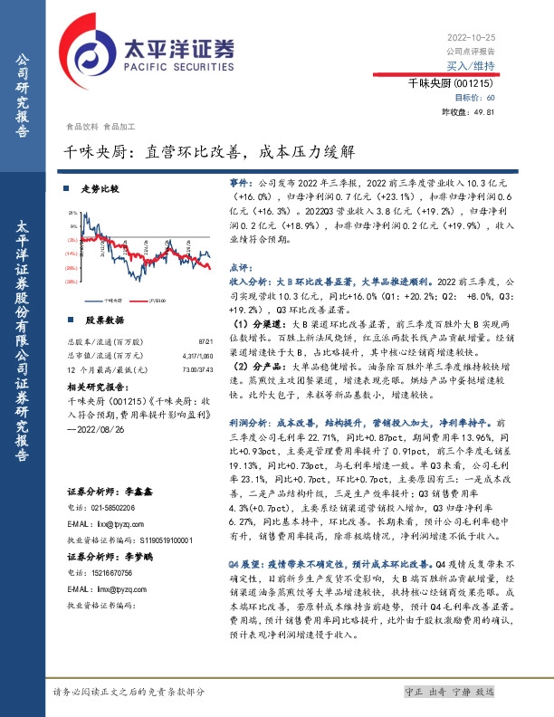 千味央厨：直营环比改善，成本压力缓解