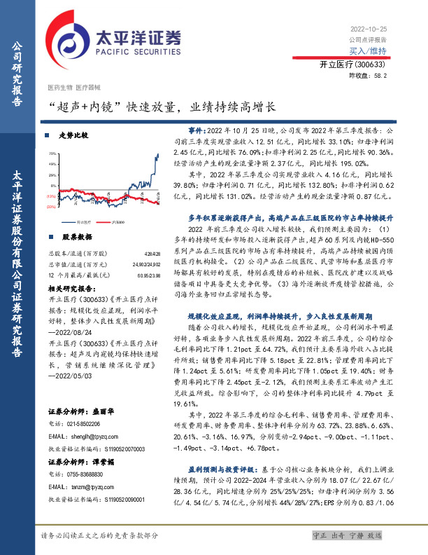 “超声+内镜”快速放量，业绩持续高增长