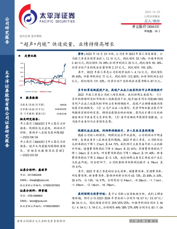 “超声+内镜”快速放量，业绩持续高增长