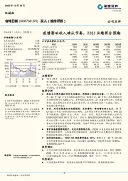 疫情影响收入确认节奏，22Q3业绩符合预期