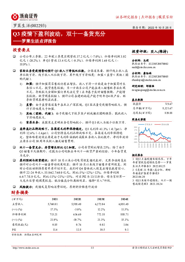 罗莱生活点评报告：Q3疫情下盈利波动，双十一备货充分