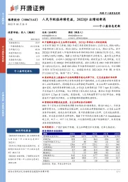 中小盘信息更新：人民币贬值持续受益，2022Q3业绩创新高