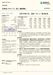 淡季业绩平淡，期待“双11”靓丽表现