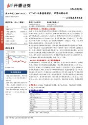 公司信息更新报告：CDMO业务高速增长，经营持续向好