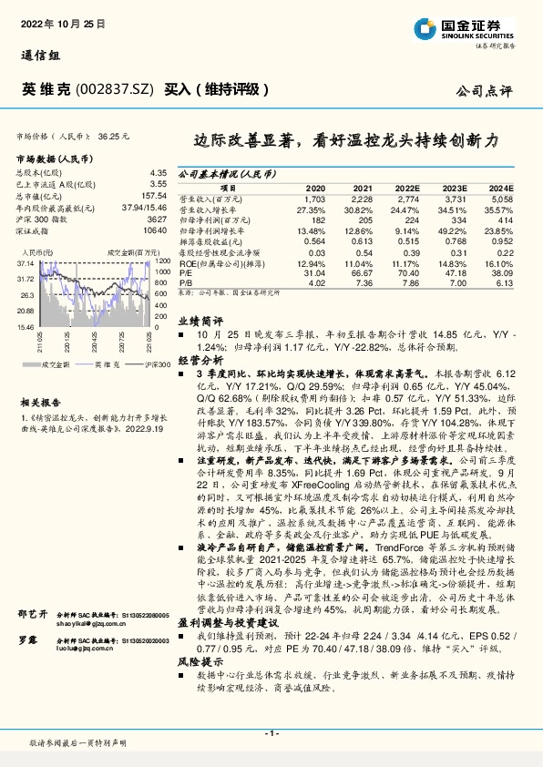 边际改善显著，看好温控龙头持续创新力