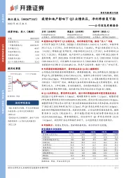 公司信息更新报告：疫情和地产影响下Q3业绩承压，净利率修复可期