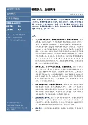 管理优化，业绩高增