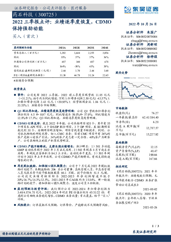 2022三季报点评：业绩逐季度恢复，CDMO保持强劲动能