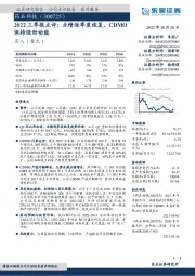 2022三季报点评：业绩逐季度恢复，CDMO保持强劲动能