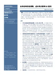 业务结构积极调整,成本高企影响Q3盈利