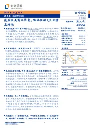 疫后医美需求恢复，嗨体驱动Q3业绩高增长