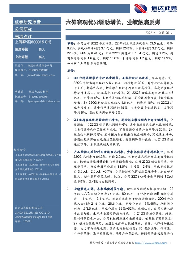 六神表现优异驱动增长，业绩触底反弹