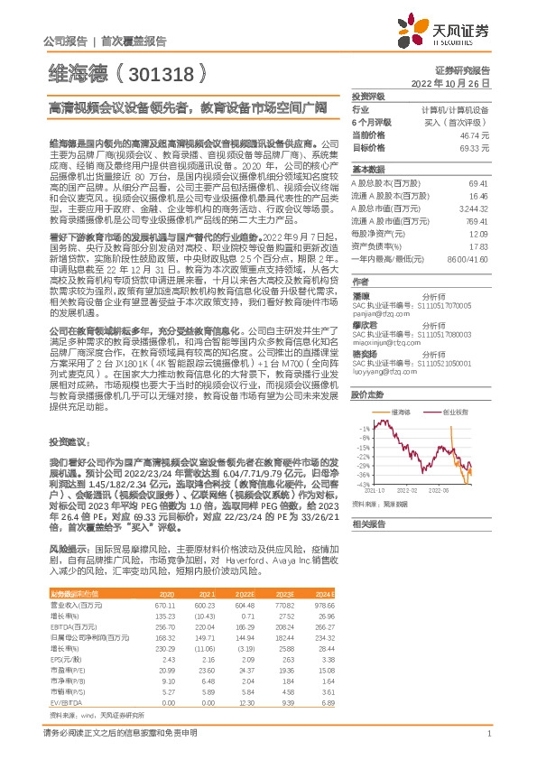 高清视频会议设备领先者，教育设备市场空间广阔