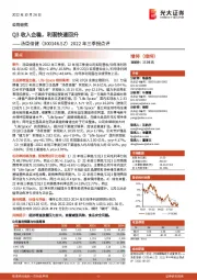 2022年三季报点评：Q3收入企稳，利润快速回升