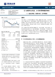 点评报告:Q3业绩环比改善,公司经营维稳显韧性