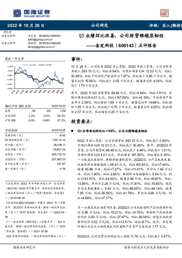点评报告：Q3业绩环比改善，公司经营维稳显韧性