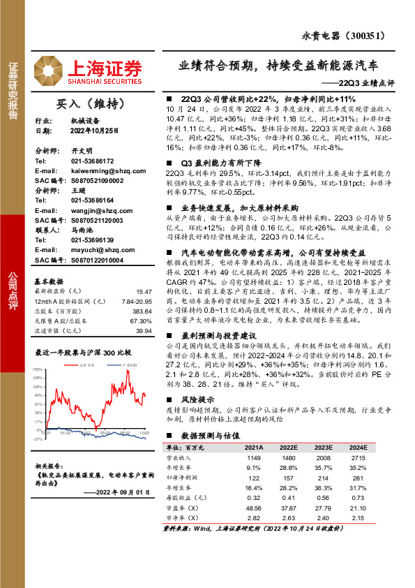 22Q3业绩点评：业绩符合预期，持续受益新能源汽车