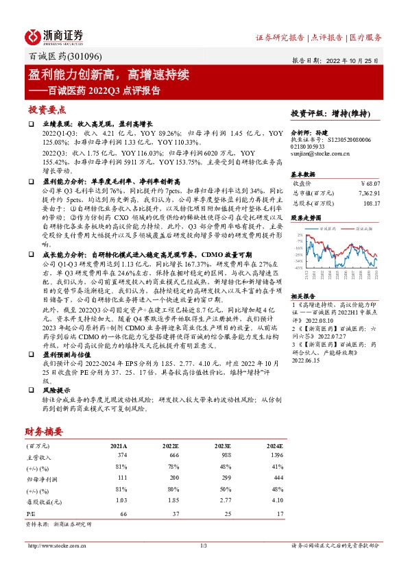 百诚医药2022Q3点评报告：盈利能力创新高，高增速持续