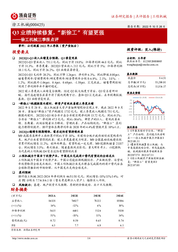 徐工机械三季报点评：Q3业绩持续修复，“新徐工”有望更强
