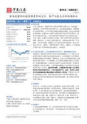 限电疫情供应链等因素影响交付，国产化致毛利率短期承压