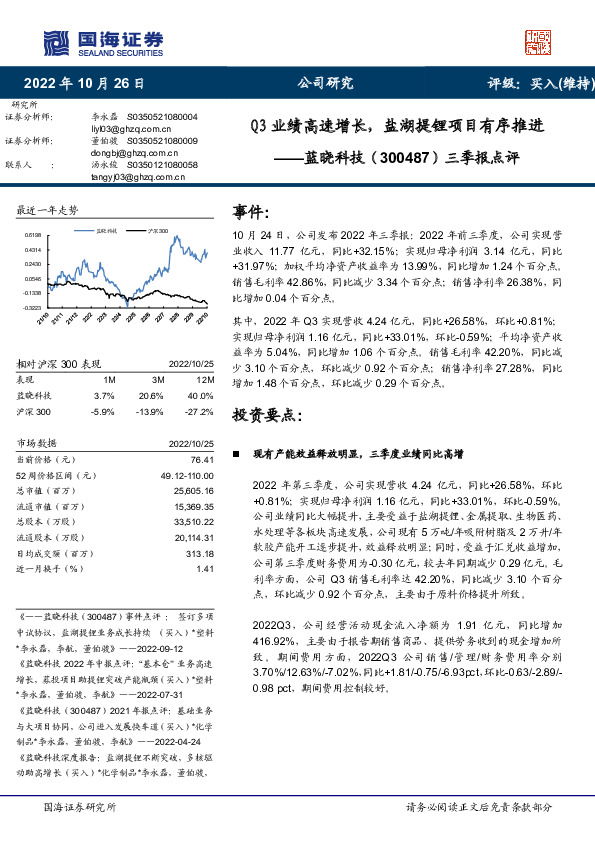 三季报点评：Q3业绩高速增长，盐湖提锂项目有序推进
