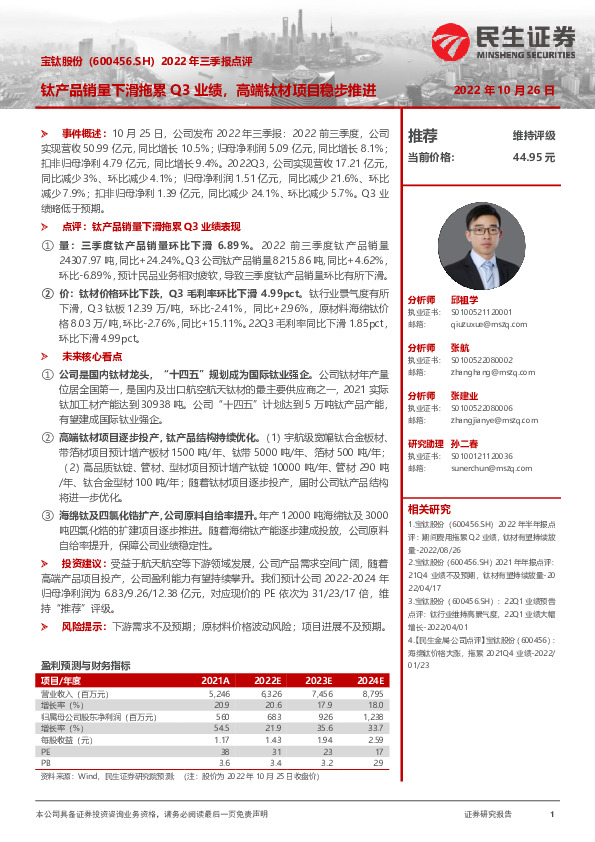 2022年三季报点评：钛产品销量下滑拖累Q3业绩，高端钛材项目稳步推进