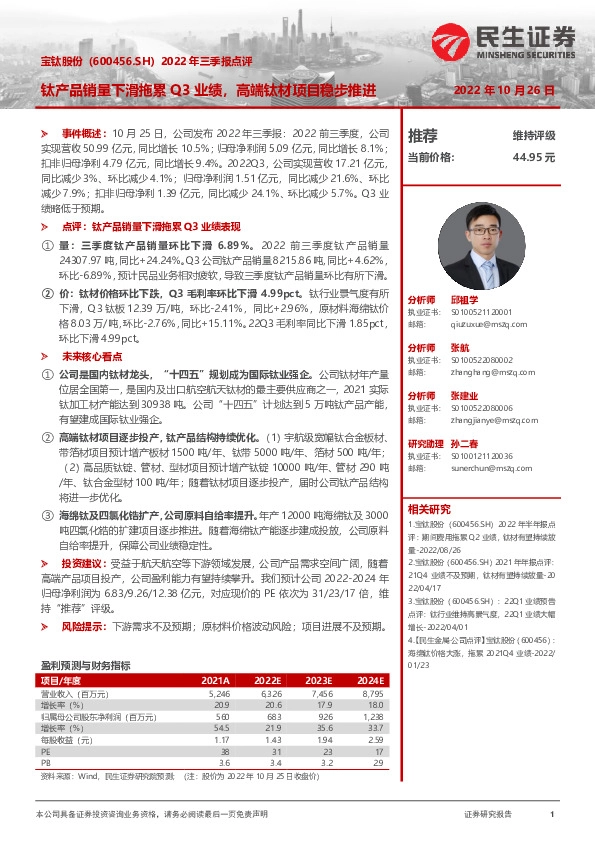 2022年三季报点评：钛产品销量下滑拖累Q3业绩，高端钛材项目稳步推进