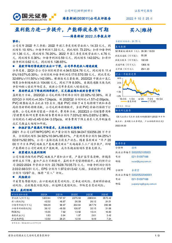 海象新材2022三季报点评：盈利能力进一步提升，产能释放未来可期