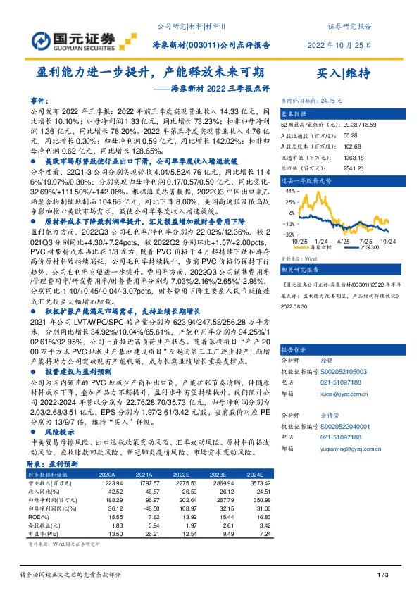 海象新材2022三季报点评：盈利能力进一步提升，产能释放未来可期