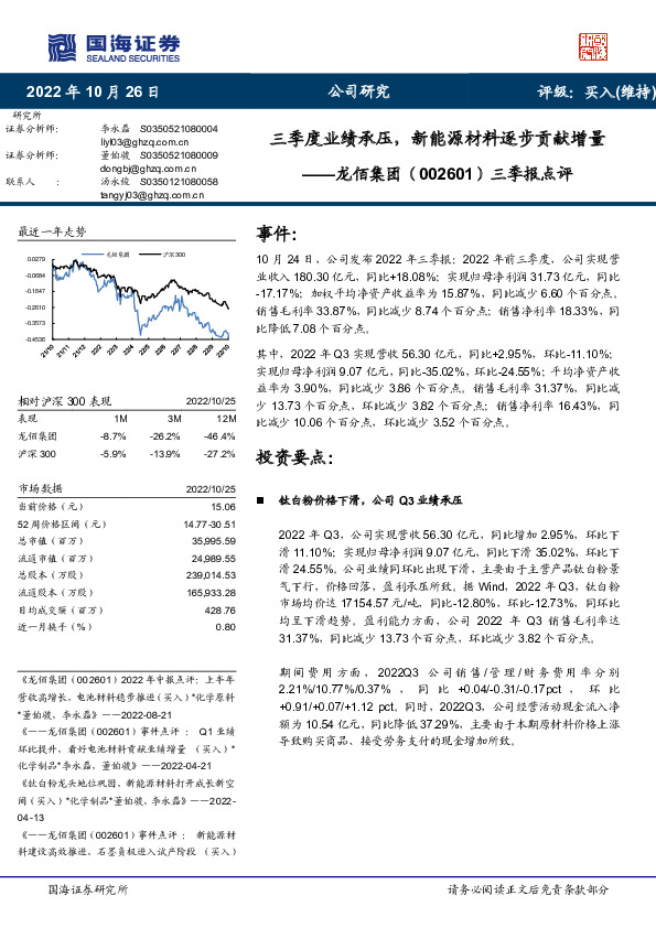 三季报点评：三季度业绩承压，新能源材料逐步贡献增量